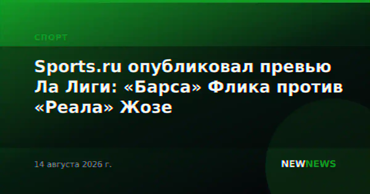 Sports.ru опубликовал превью Ла Лиги: «Барса» Флика против «Реала» Жозе