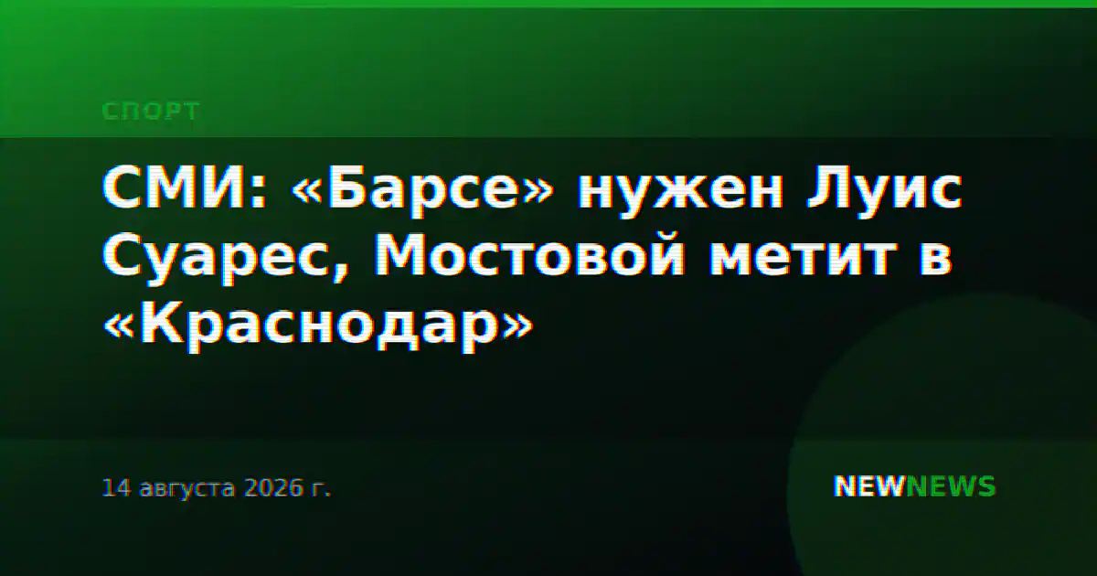 СМИ: «Барсе» нужен Луис Суарес, Мостовой метит в «Краснодар»