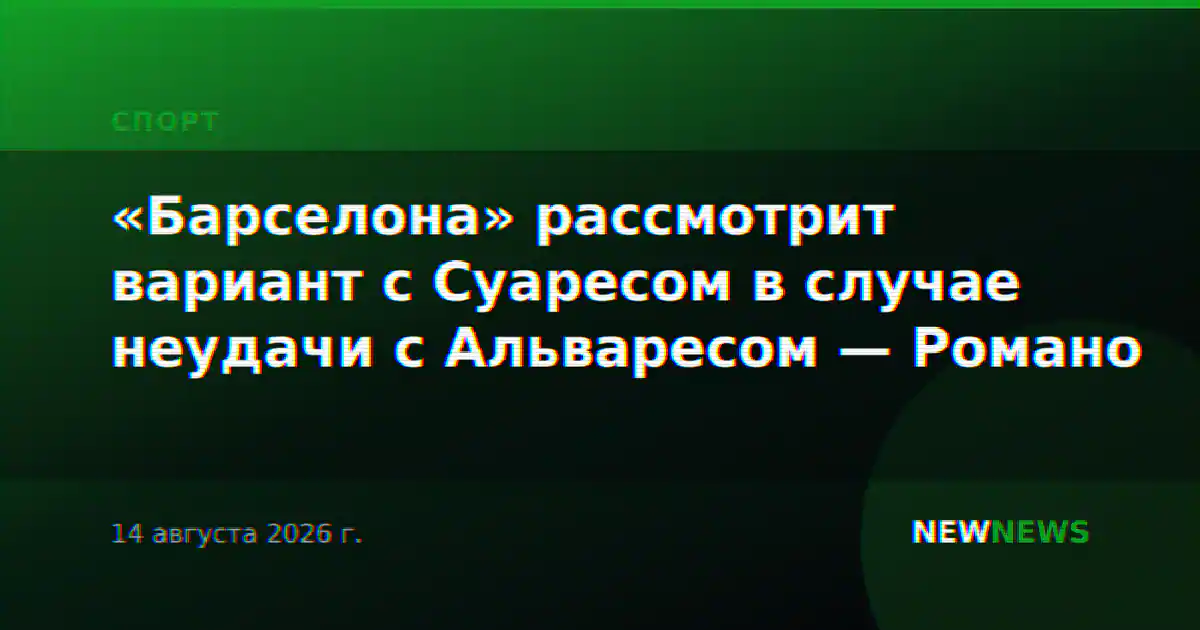 «Барселона» рассмотрит вариант с Суаресом в случае неудачи с Альваресом — Романо