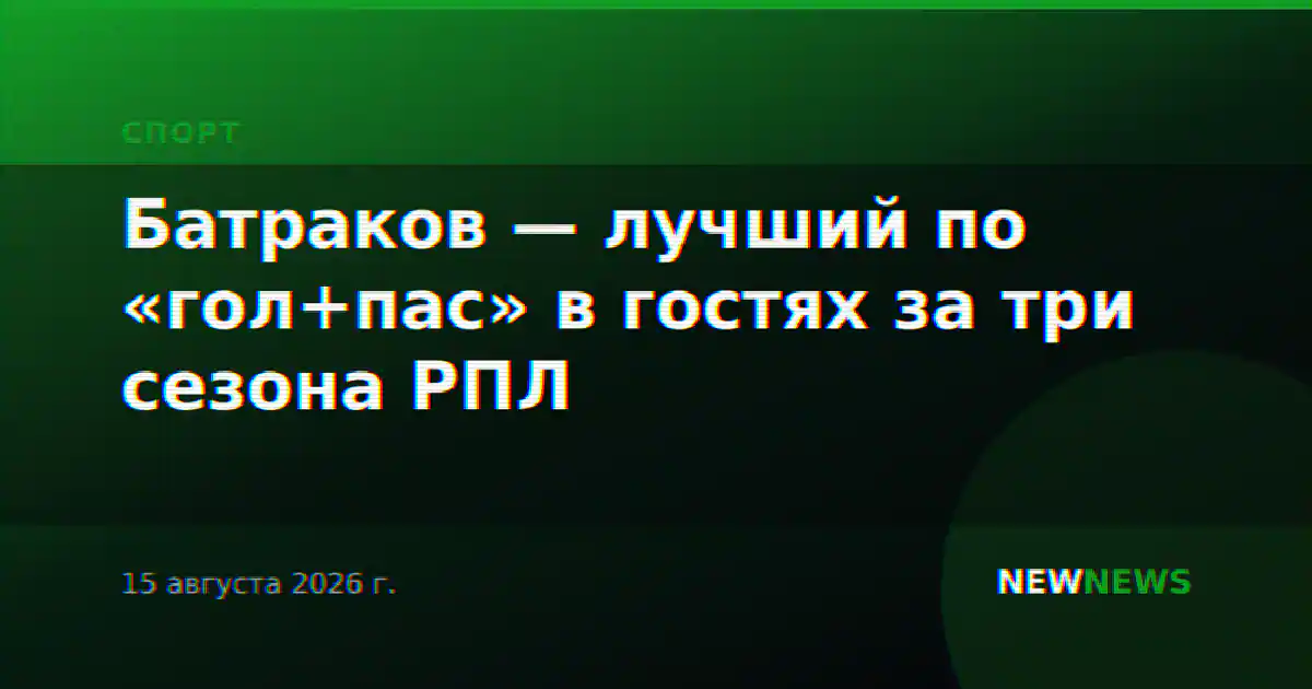 Батраков — лучший по «гол+пас» в гостях за три сезона РПЛ