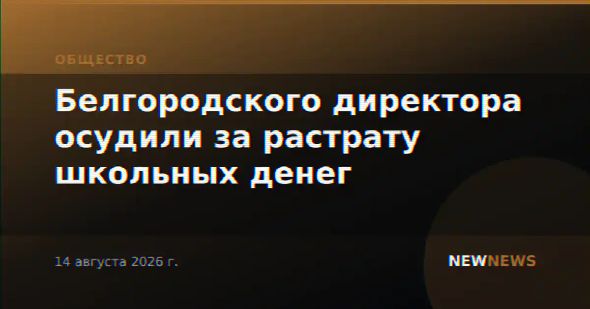 Белгородского директора осудили за растрату школьных денег