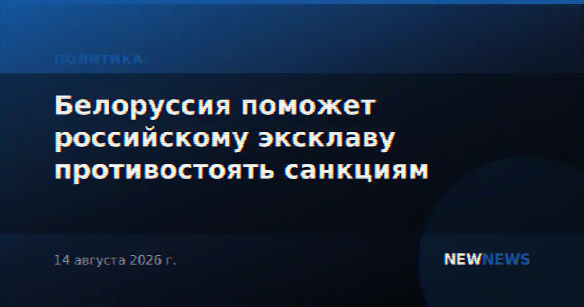 Белоруссия поможет российскому эксклаву противостоять санкциям