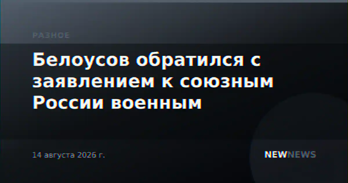 Белоусов обратился с заявлением к союзным России военным