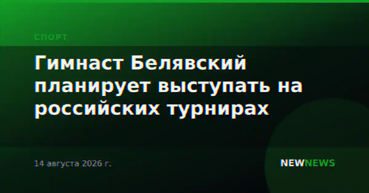 Гимнаст Белявский планирует выступать на российских турнирах