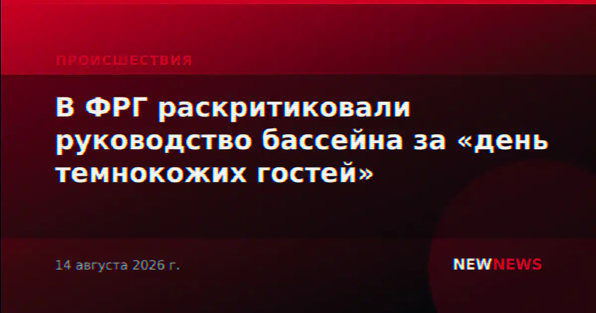 В ФРГ раскритиковали руководство бассейна за «день темнокожих гостей»
