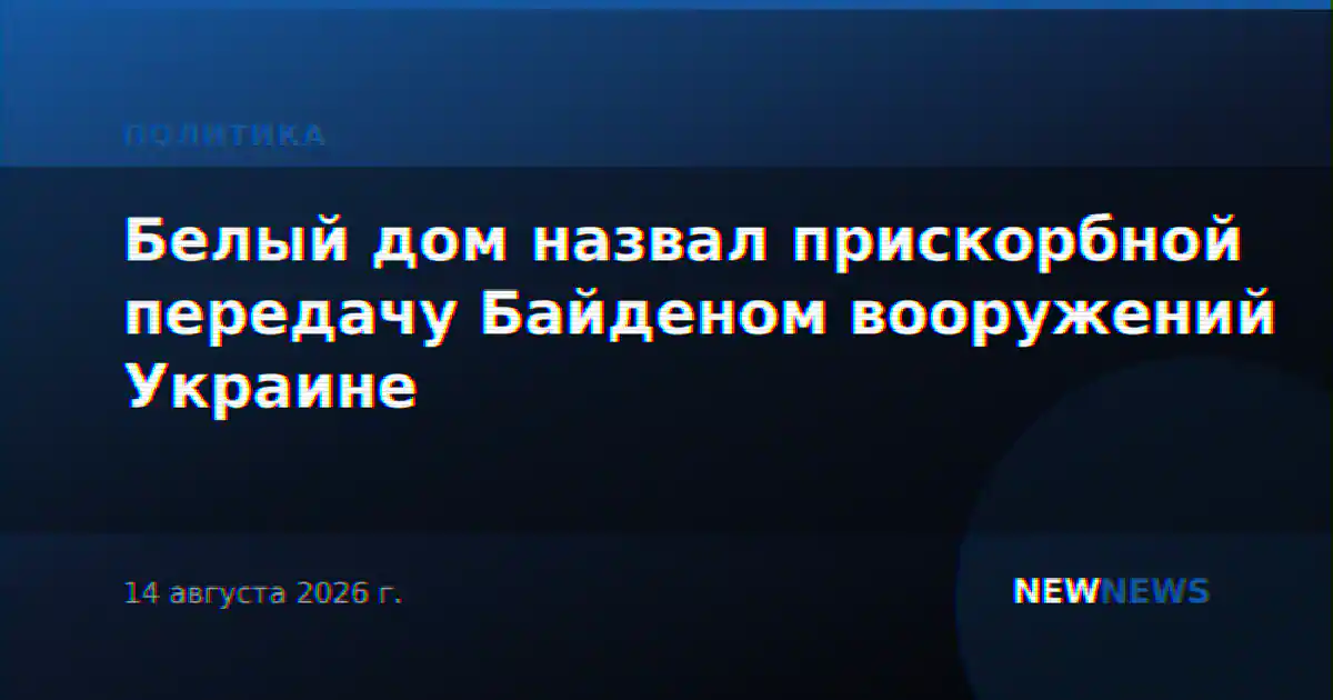 Белый дом назвал прискорбной передачу Байденом вооружений Украине