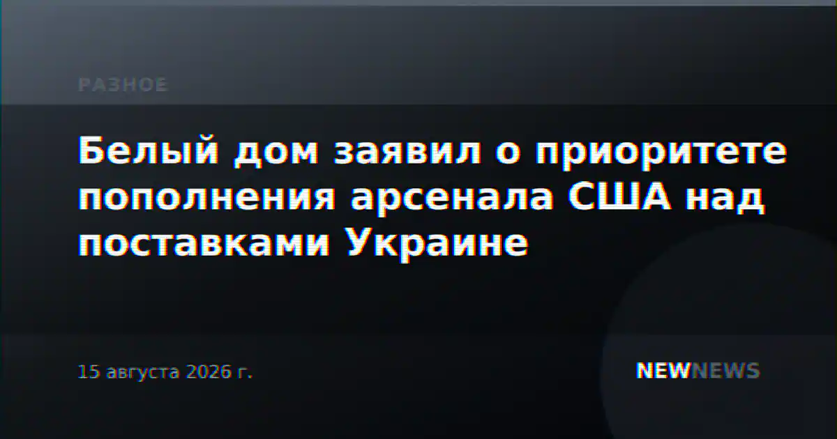 Белый дом заявил о приоритете пополнения арсенала США над поставками Украине