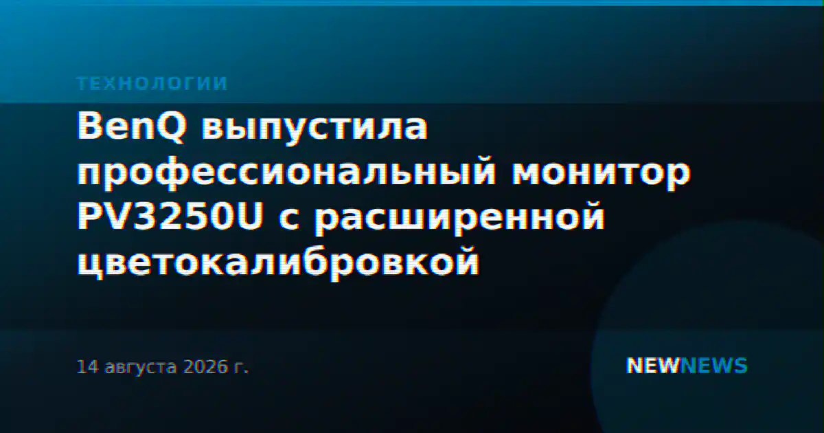 BenQ выпустила профессиональный монитор PV3250U с расширенной цветокалибровкой