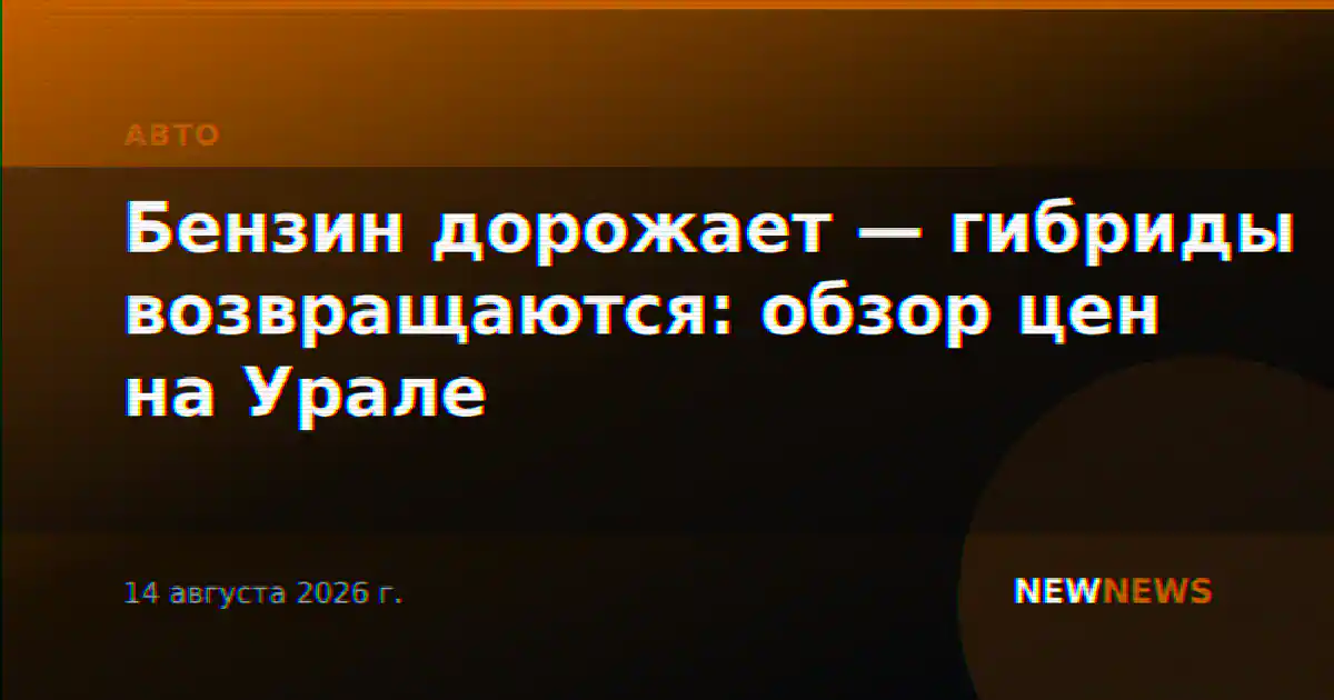 Бензин дорожает — гибриды возвращаются: обзор цен на Урале