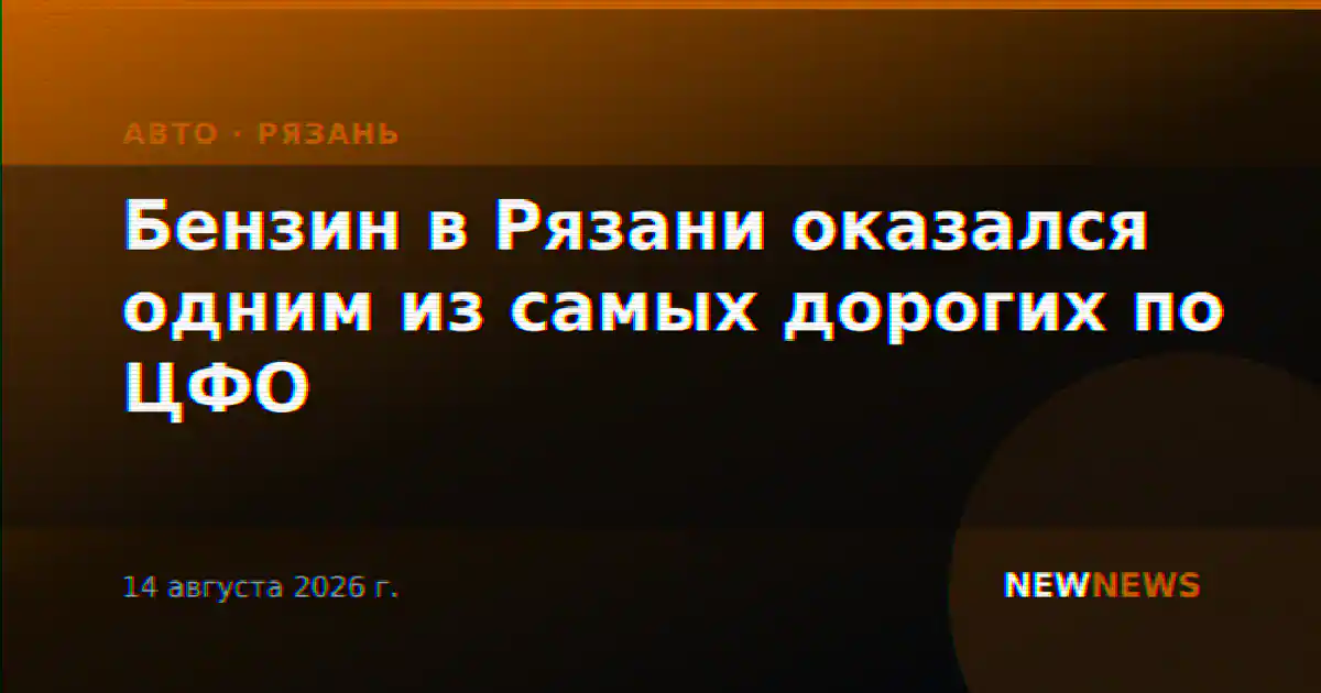 Бензин в Рязани оказался одним из самых дорогих по ЦФО
