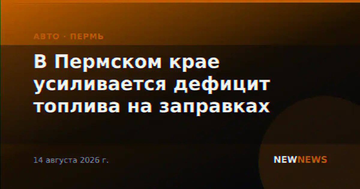 В Пермском крае усиливается дефицит топлива на заправках