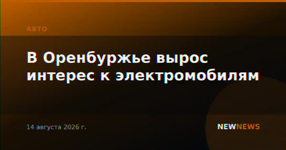 В Оренбуржье вырос интерес к электромобилям
