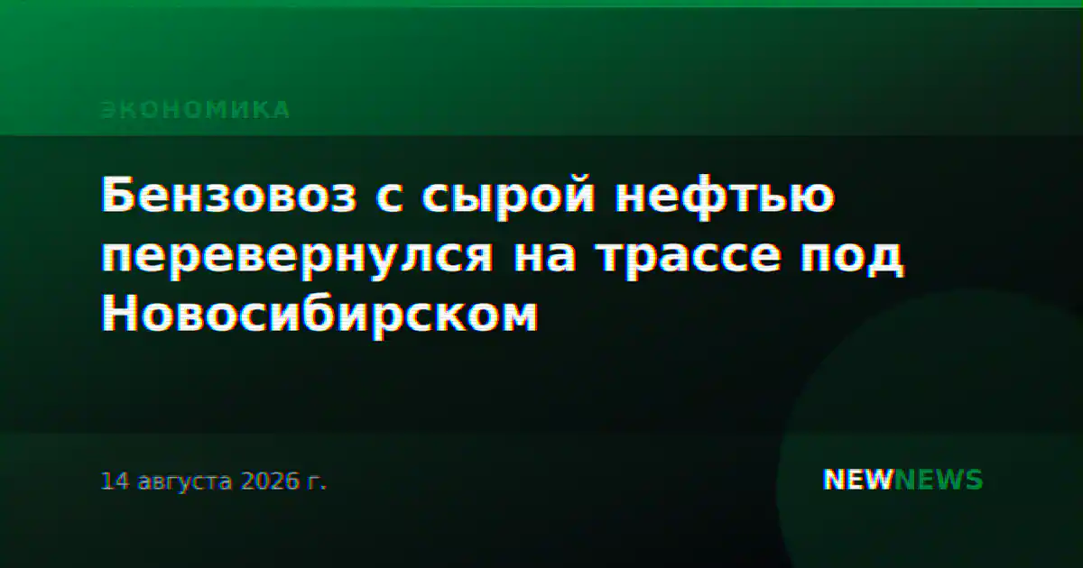 Бензовоз с сырой нефтью перевернулся на трассе под Новосибирском