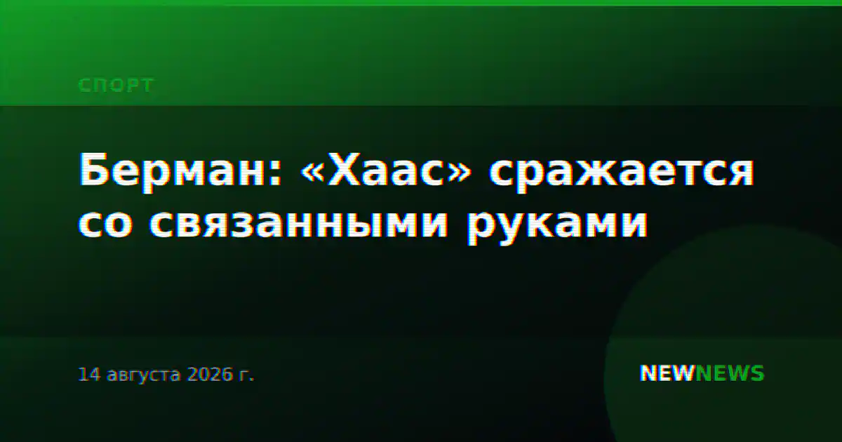 Берман: «Хаас» сражается со связанными руками