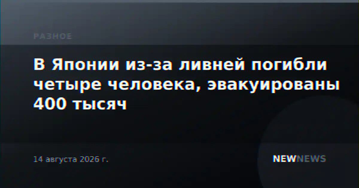 В Японии из-за ливней погибли четыре человека, эвакуированы 400 тысяч