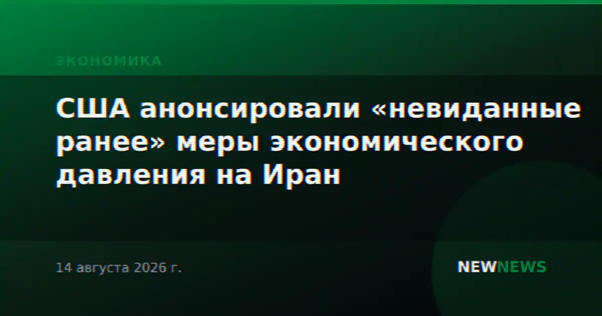 США анонсировали «невиданные ранее» меры экономического давления на Иран