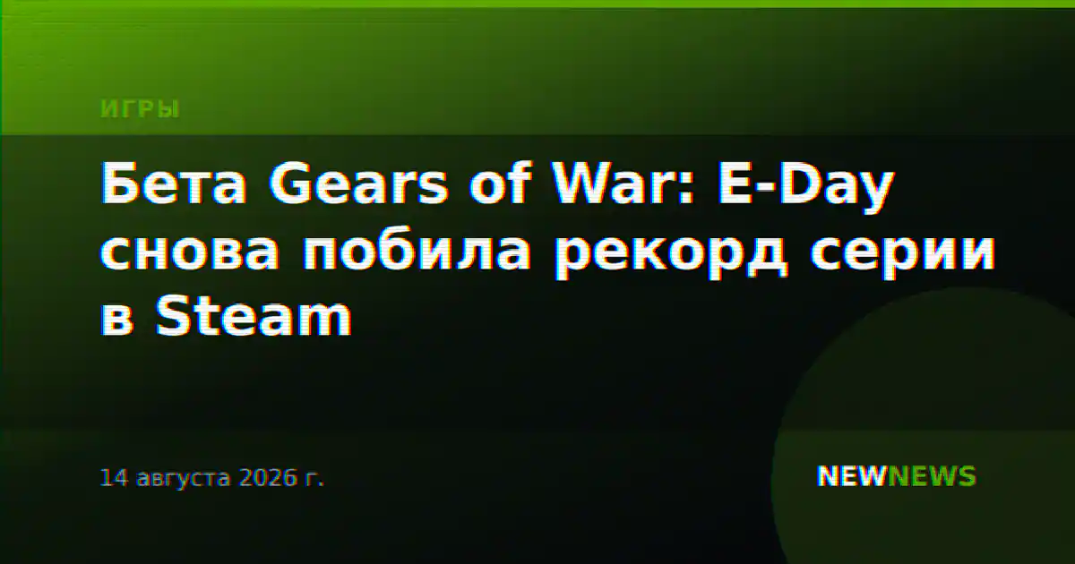 Бета Gears of War: E-Day снова побила рекорд серии в Steam