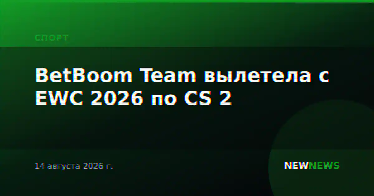 BetBoom Team вылетела с EWC 2026 по CS 2