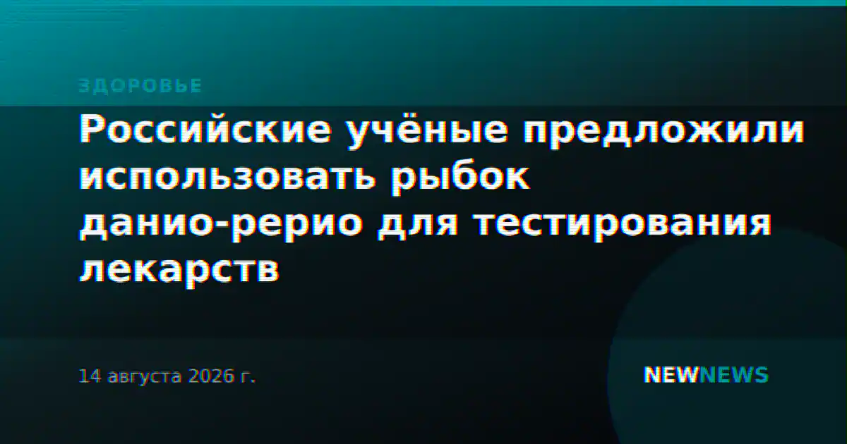 Российские учёные предложили использовать рыбок данио-рерио для тестирования лекарств