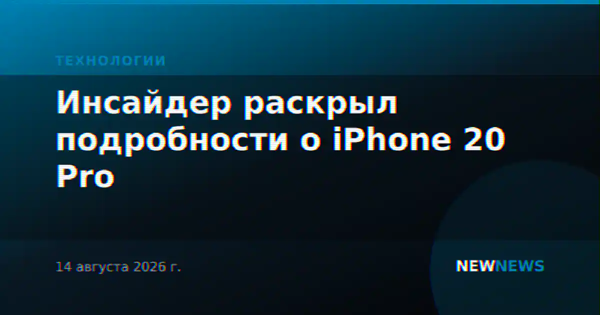 Инсайдер раскрыл подробности о iPhone 20 Pro