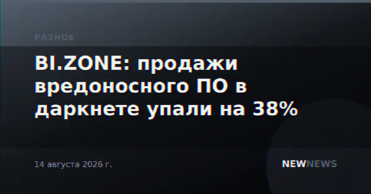 BI.ZONE: продажи вредоносного ПО в даркнете упали на 38%