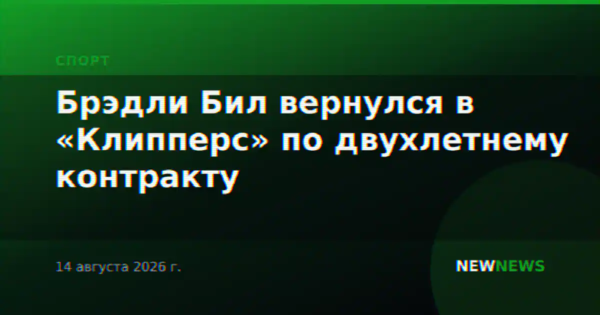 Брэдли Бил вернулся в «Клипперс» по двухлетнему контракту
