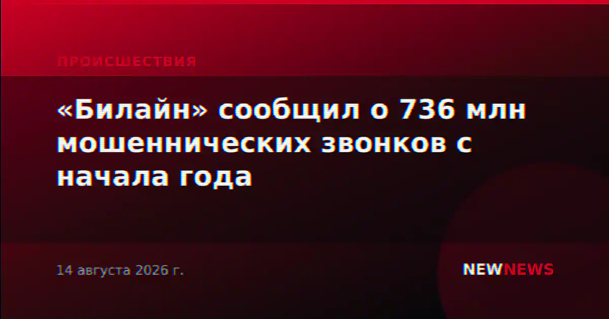 «Билайн» сообщил о 736 млн мошеннических звонков с начала года