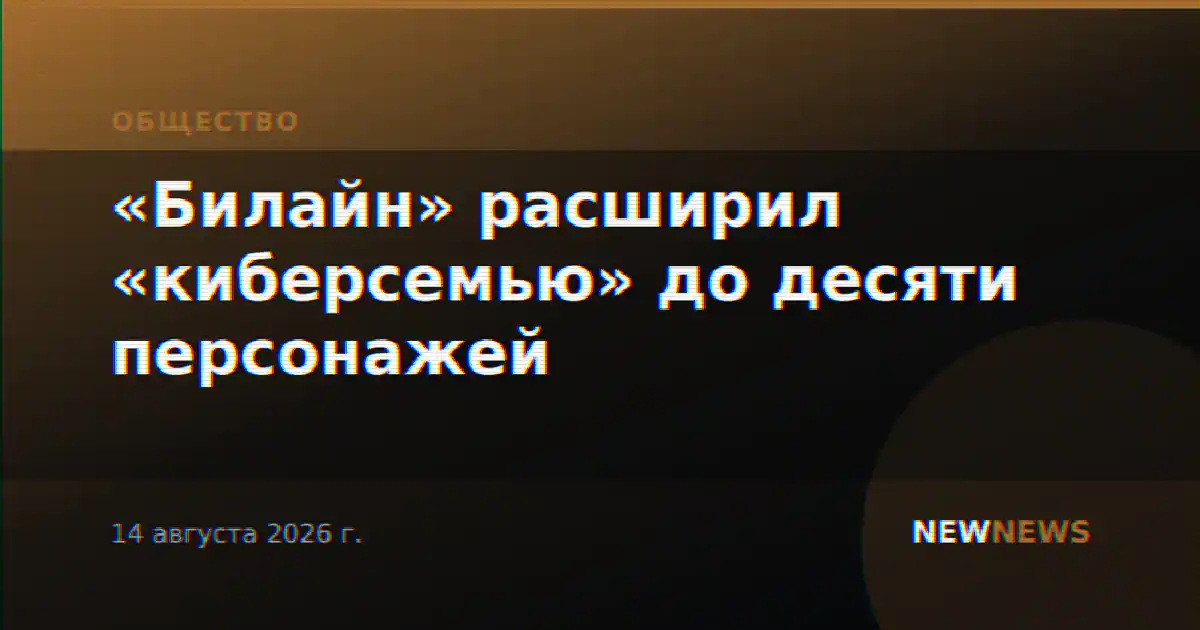 «Билайн» расширил «киберсемью» до десяти персонажей