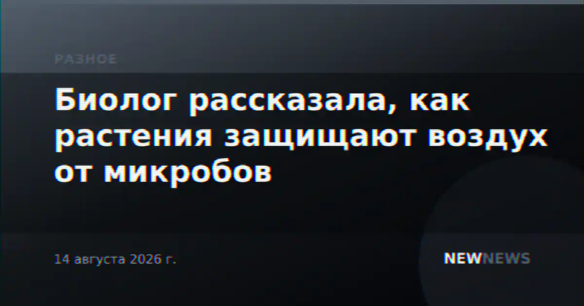 Биолог рассказала, как растения защищают воздух от микробов
