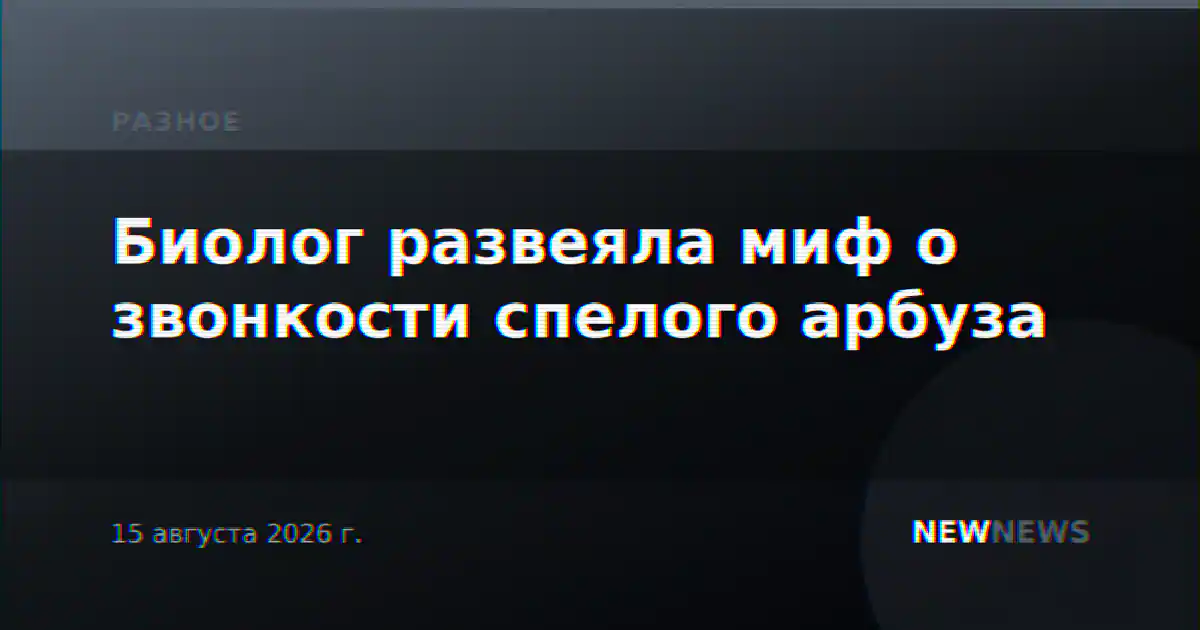 Биолог развеяла миф о звонкости спелого арбуза