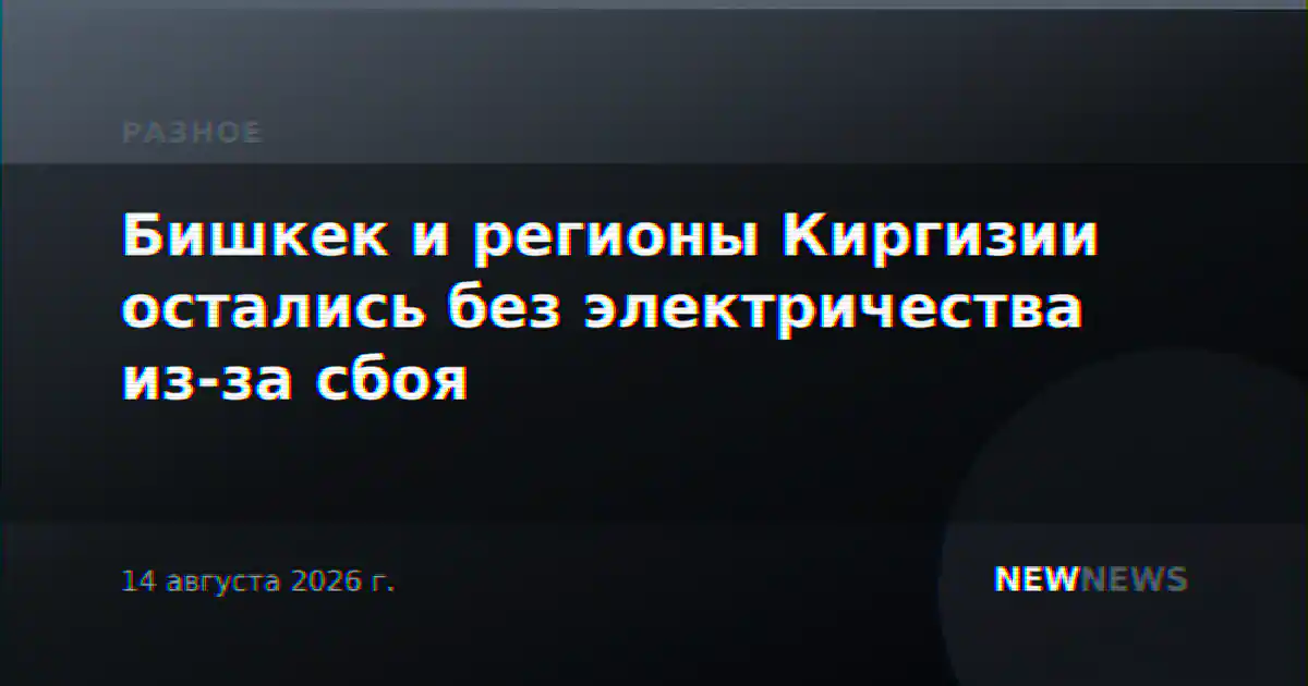 Бишкек и регионы Киргизии остались без электричества из-за сбоя