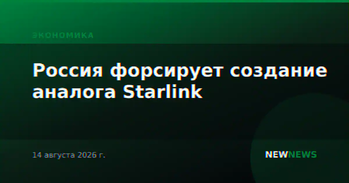 Россия форсирует создание аналога Starlink