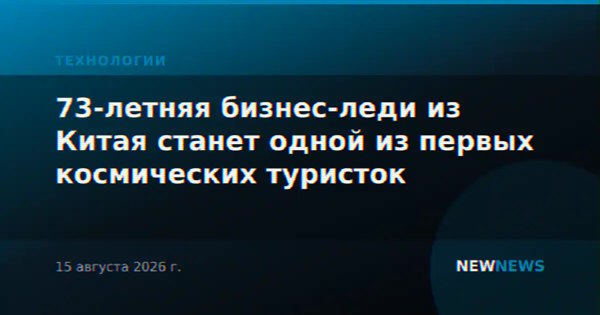 73-летняя бизнес-леди из Китая станет одной из первых космических туристок