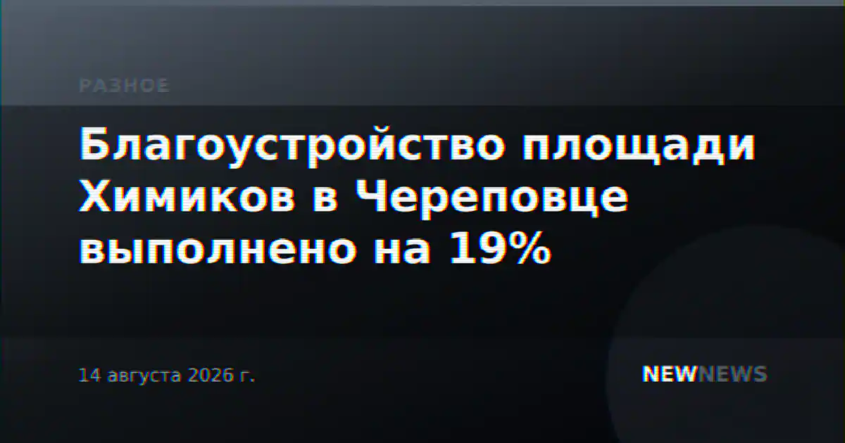 Благоустройство площади Химиков в Череповце выполнено на 19%