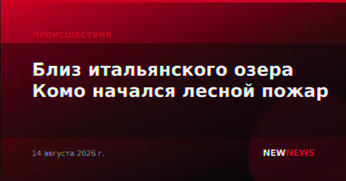 Близ итальянского озера Комо начался лесной пожар