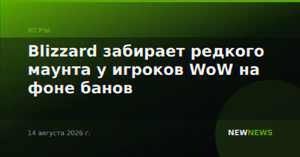 Blizzard забирает редкого маунта у игроков WoW на фоне банов