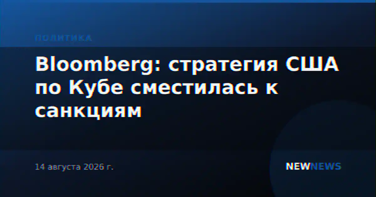 Bloomberg: стратегия США по Кубе сместилась к санкциям