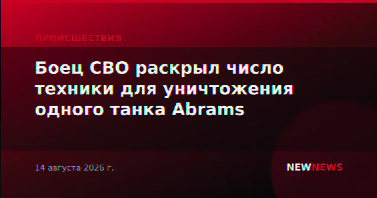 Боец СВО раскрыл число техники для уничтожения одного танка Abrams