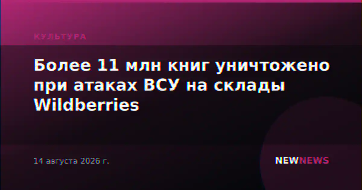Более 11 млн книг уничтожено при атаках ВСУ на склады Wildberries
