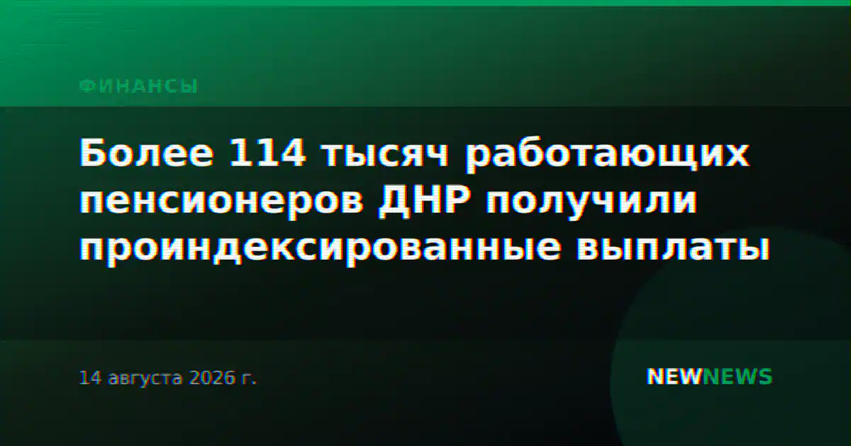 Более 114 тысяч работающих пенсионеров ДНР получили проиндексированные выплаты