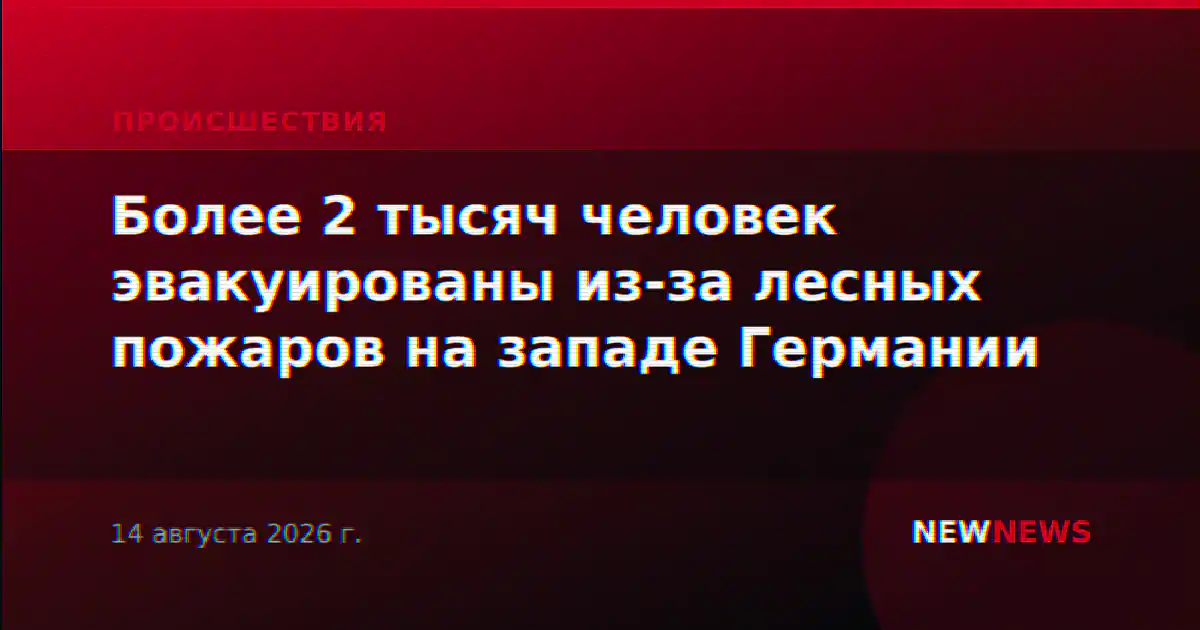 Более 2 тысяч человек эвакуированы из-за лесных пожаров на западе Германии