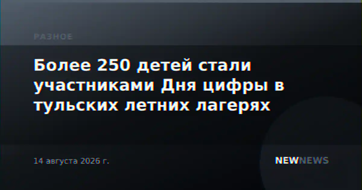 Более 250 детей стали участниками Дня цифры в тульских летних лагерях