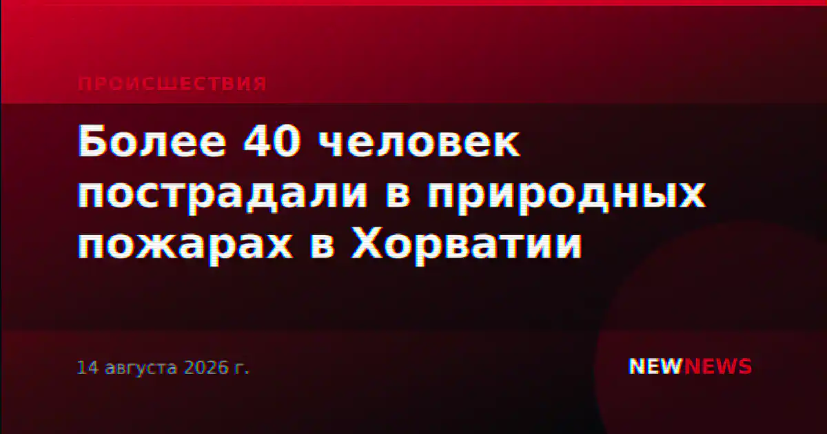 Более 40 человек пострадали в природных пожарах в Хорватии