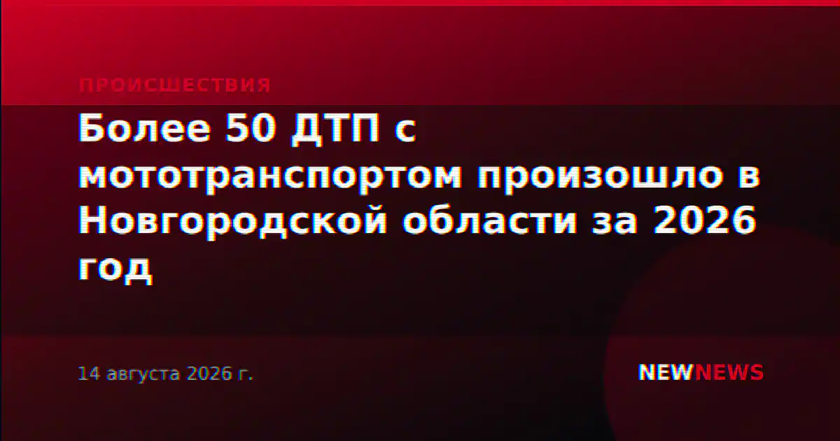Более 50 ДТП с мототранспортом произошло в Новгородской области за 2026 год