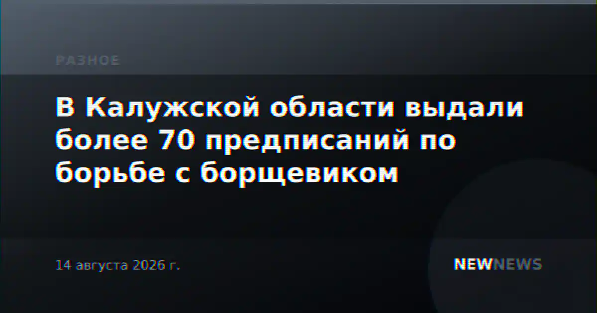 В Калужской области выдали более 70 предписаний по борьбе с борщевиком