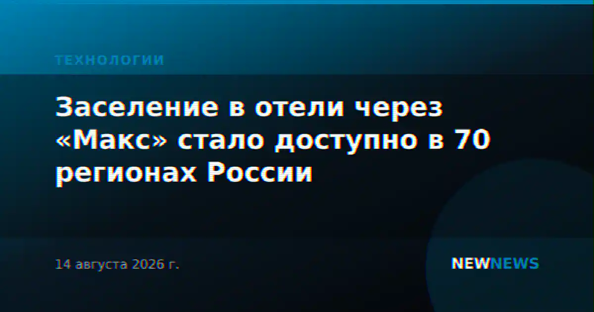 Заселение в отели через «Макс» стало доступно в 70 регионах России