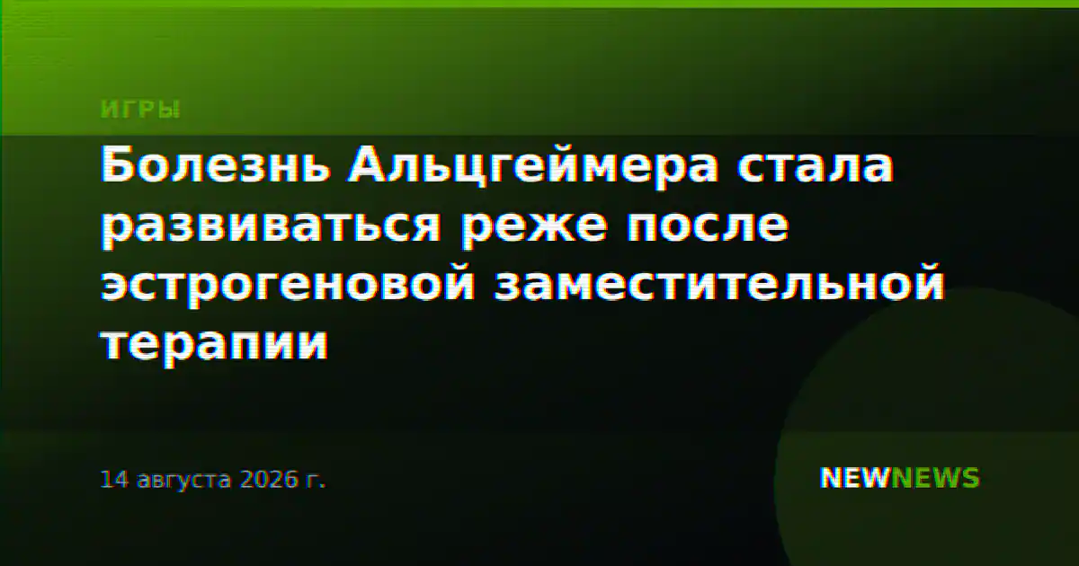 Болезнь Альцгеймера стала развиваться реже после эстрогеновой заместительной терапии