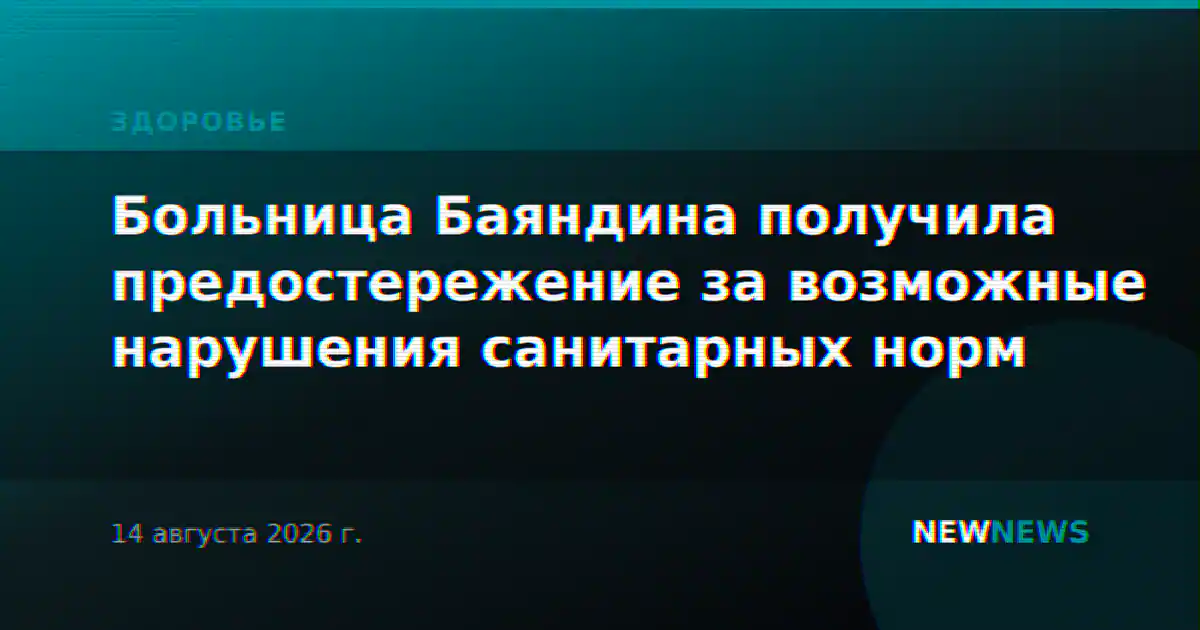 Больница Баяндина получила предостережение за возможные нарушения санитарных норм