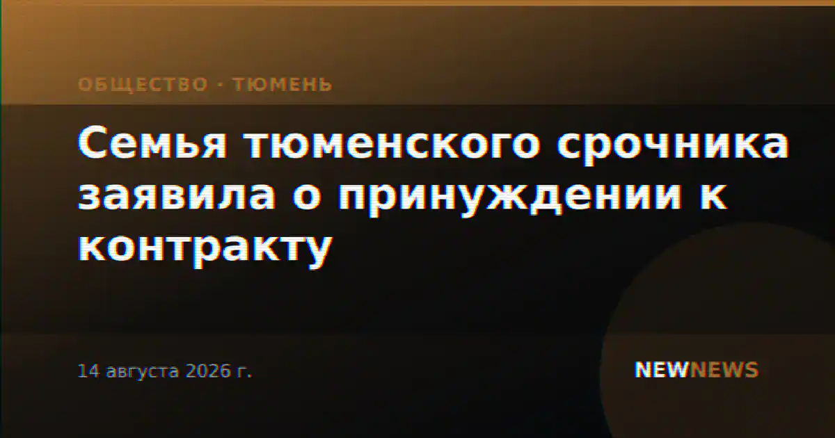 Семья тюменского срочника заявила о принуждении к контракту