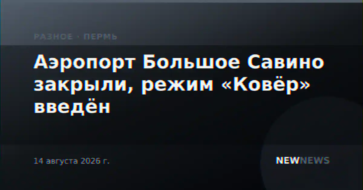 Аэропорт Большое Савино закрыли, режим «Ковёр» введён